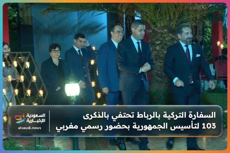 السفارة التركية بالرباط تحتفي بالذكرى 103 لتأسيس الجمهورية بحضور رسمي مغربي