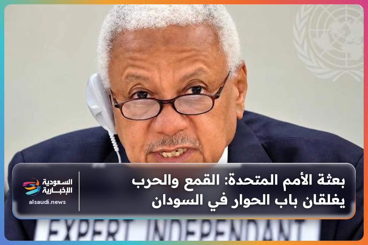 بعثة الأمم المتحدة: القمع والحرب يغلقان باب الحوار في السودان