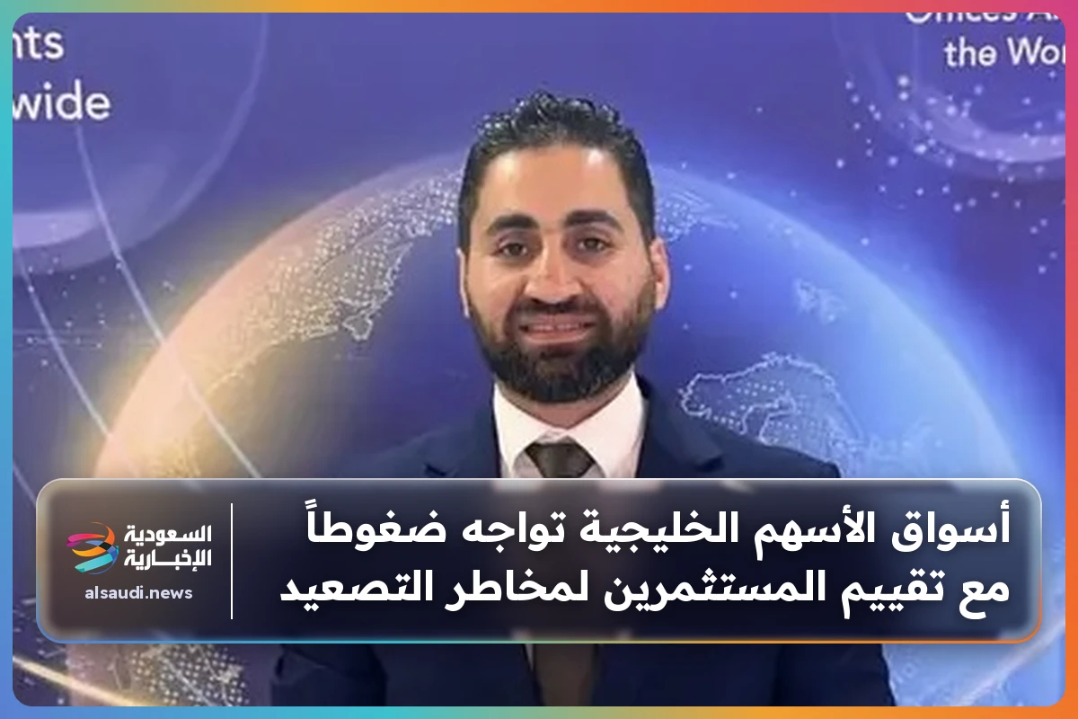 أسواق الأسهم الخليجية تواجه ضغوطاً مع تقييم المستثمرين لمخاطر التصعيد