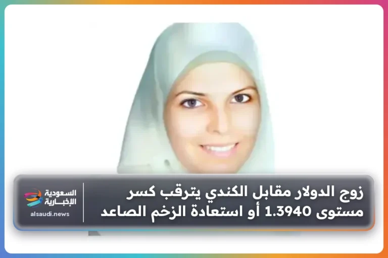 زوج الدولار مقابل الكندي يترقب كسر مستوى 1.3940 أو استعادة الزخم الصاعد