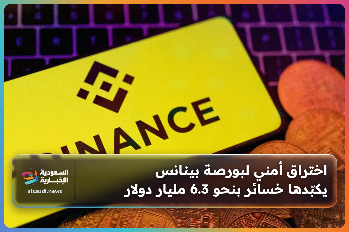 اختراق أمني لبورصة بينانس يكبّدها خسائر بنحو 6.3 مليار دولار