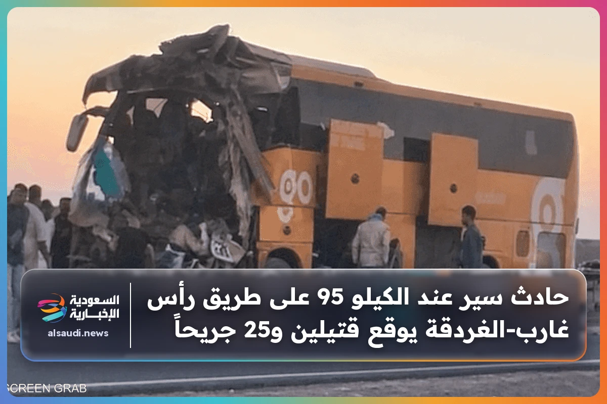 حادث سير عند الكيلو 95 على طريق رأس غارب-الغردقة يوقع قتيلين و25 جريحاً