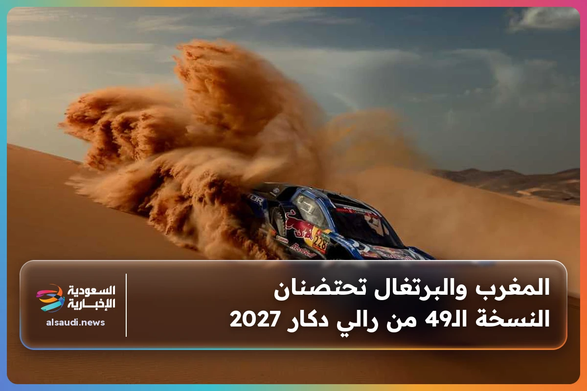 المغرب والبرتغال تحتضنان النسخة الـ49 من رالي دكار 2027