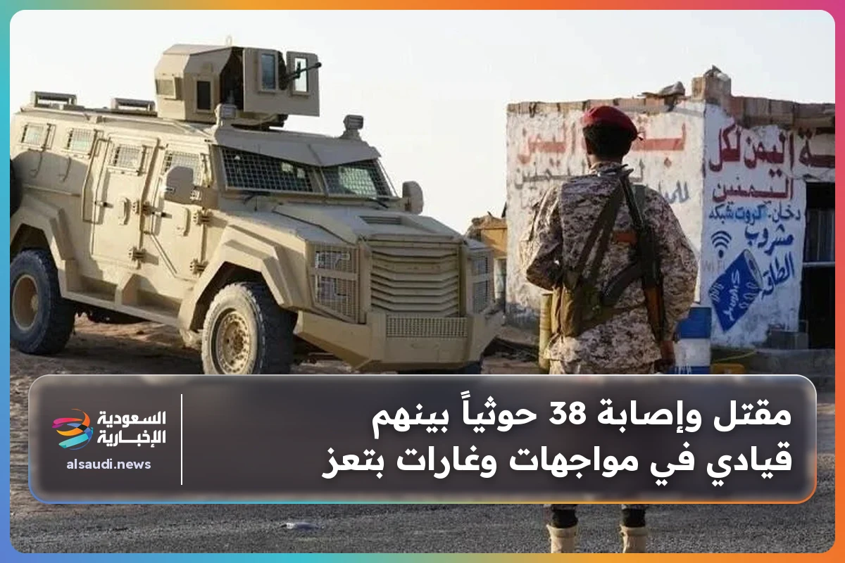 مقتل وإصابة 38 حوثياً بينهم قيادي في مواجهات وغارات بتعز