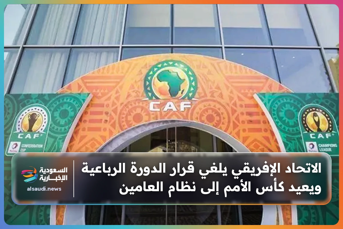 الاتحاد الإفريقي يلغي قرار الدورة الرباعية ويعيد كأس الأمم إلى نظام العامين