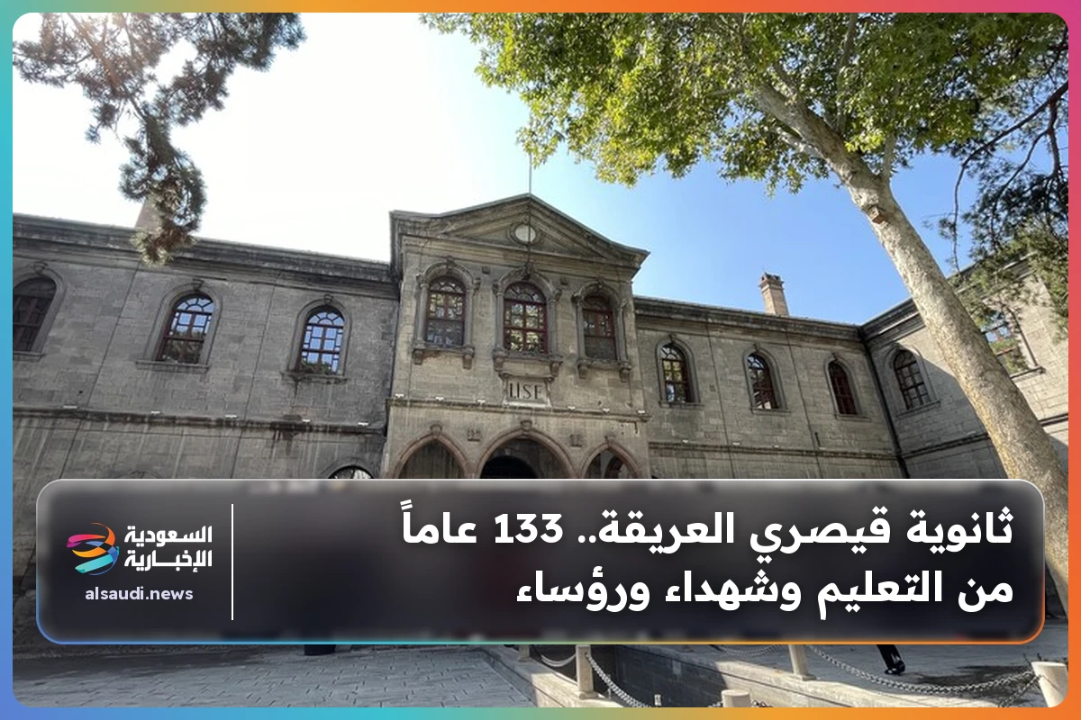 ثانوية قيصري العريقة.. 133 عاماً من التعليم وشهداء ورؤساء