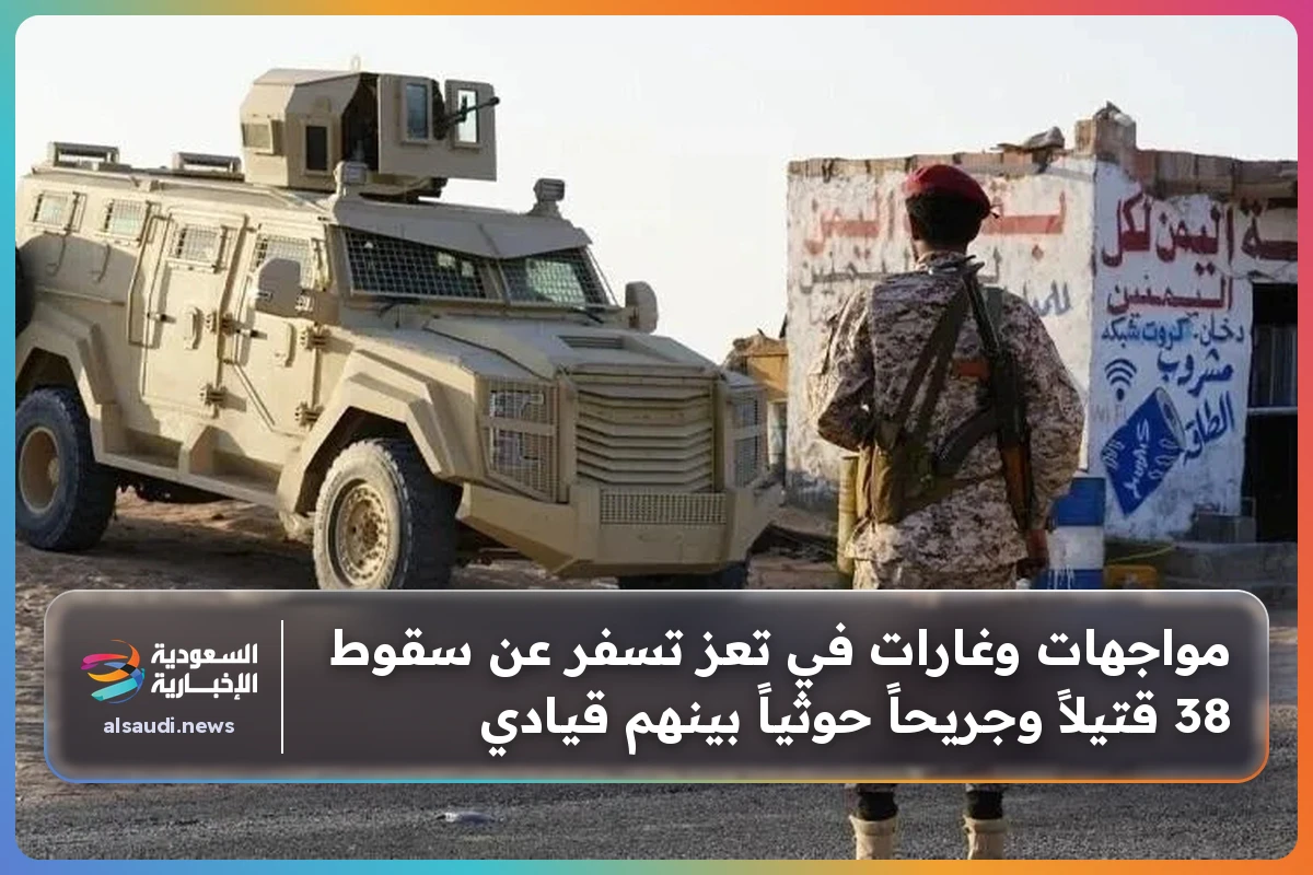 مواجهات وغارات في تعز تسفر عن سقوط 38 قتيلاً وجريحاً حوثياً بينهم قيادي
