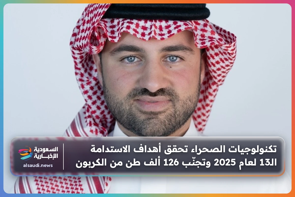 تكنولوجيات الصحراء تحقق أهداف الاستدامة الـ13 لعام 2025 وتجنّب 126 ألف طن من الكربون