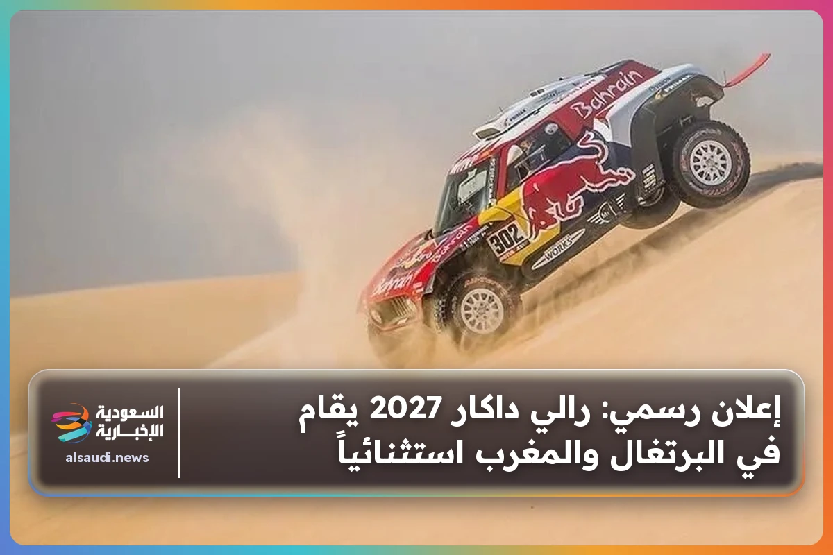إعلان رسمي: رالي داكار 2027 يقام في البرتغال والمغرب استثنائياً