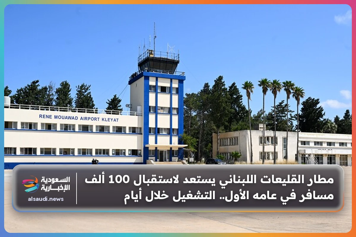مطار القليعات اللبناني يستعد لاستقبال 100 ألف مسافر في عامه الأول.. التشغيل خلال أيام