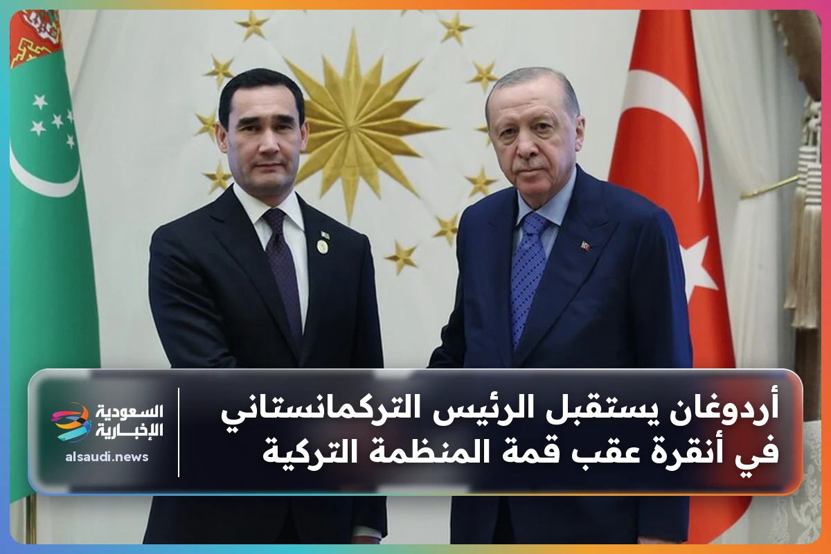 أردوغان يستقبل الرئيس التركمانستاني في أنقرة عقب قمة المنظمة التركية