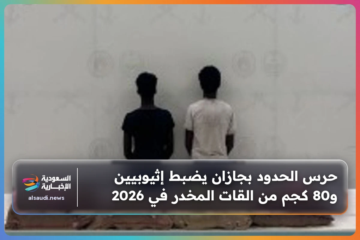 حرس الحدود بجازان يضبط إثيوبيين و80 كجم من القات المخدر في 2026