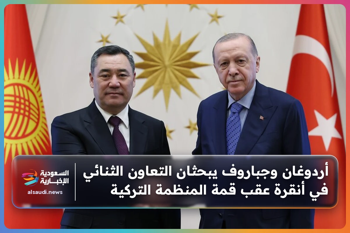 أردوغان وجباروف يبحثان التعاون الثنائي في أنقرة عقب قمة المنظمة التركية