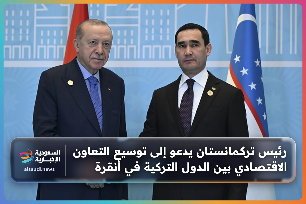 رئيس تركمانستان يدعو إلى توسيع التعاون الاقتصادي بين الدول التركية في أنقرة