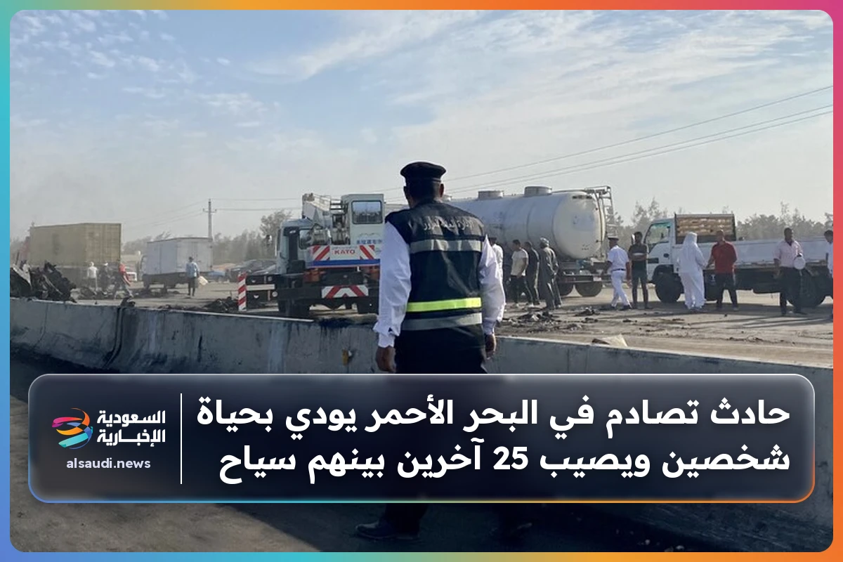 حادث تصادم في البحر الأحمر يودي بحياة شخصين ويصيب 25 آخرين بينهم سياح