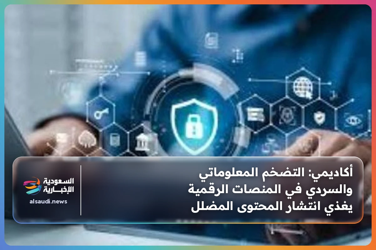 أكاديمي: التضخم المعلوماتي والسردي في المنصات الرقمية يغذي انتشار المحتوى المضلل