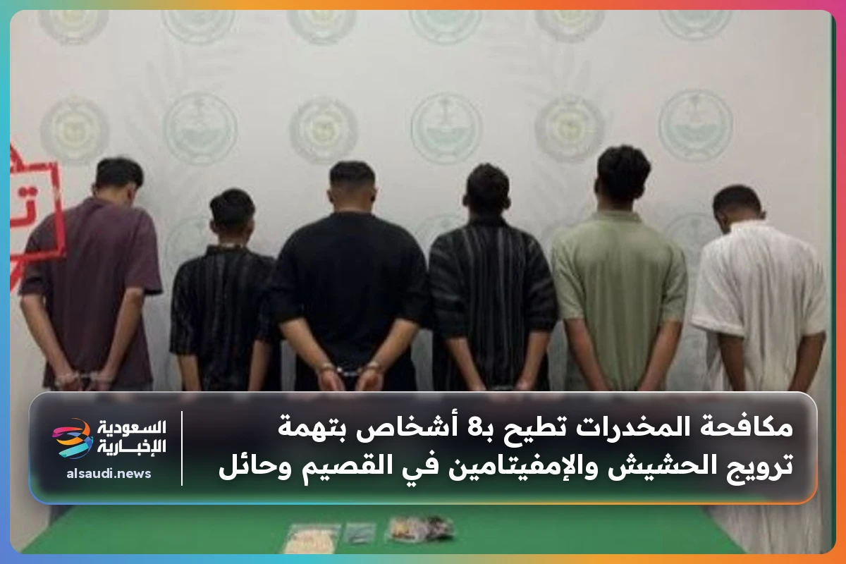 مكافحة المخدرات تطيح بـ8 أشخاص بتهمة ترويج الحشيش والإمفيتامين في القصيم وحائل