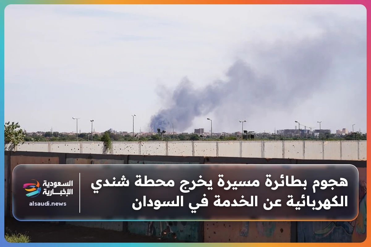 هجوم بطائرة مسيرة يخرج محطة شندي الكهربائية عن الخدمة في السودان