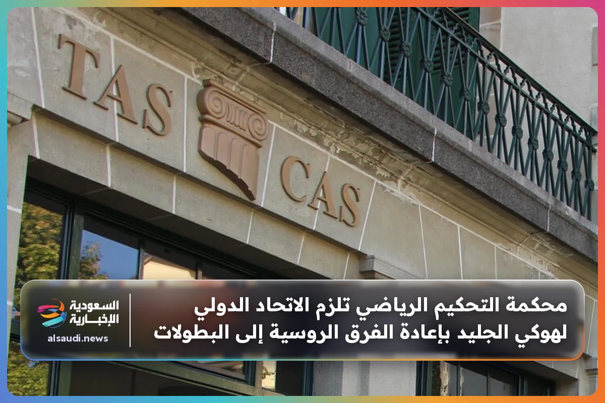 محكمة التحكيم الرياضي تلزم الاتحاد الدولي لهوكي الجليد بإعادة الفرق الروسية إلى البطولات