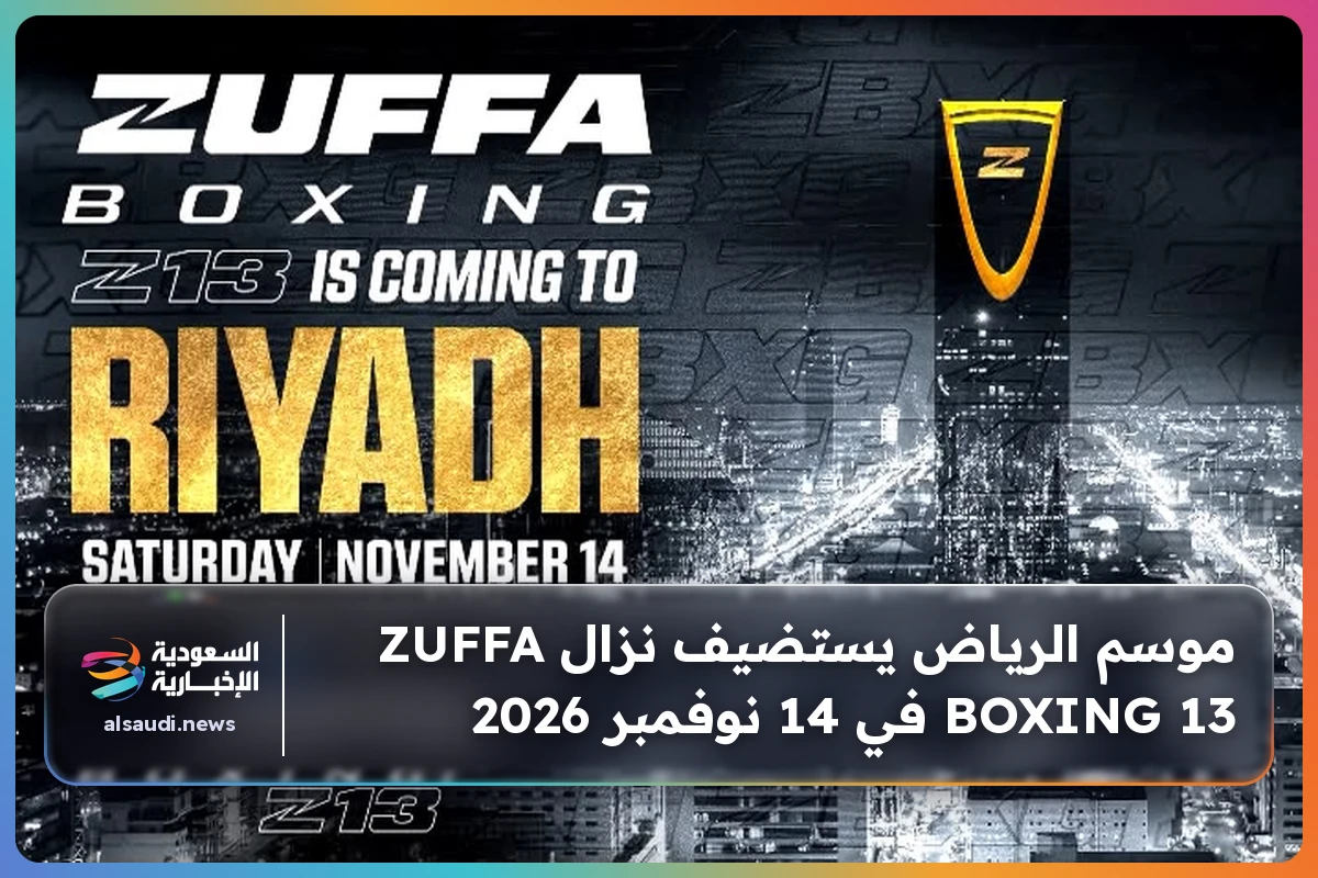 موسم الرياض يستضيف نزال ZUFFA BOXING 13 في 14 نوفمبر 2026