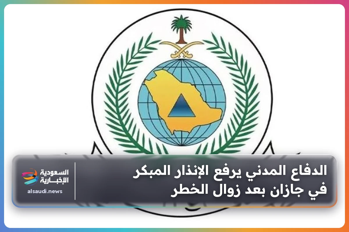 الدفاع المدني يرفع الإنذار المبكر في جازان بعد زوال الخطر