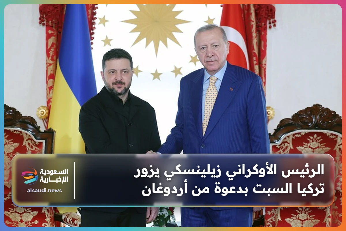 الرئيس الأوكراني زيلينسكي يزور تركيا السبت بدعوة من أردوغان