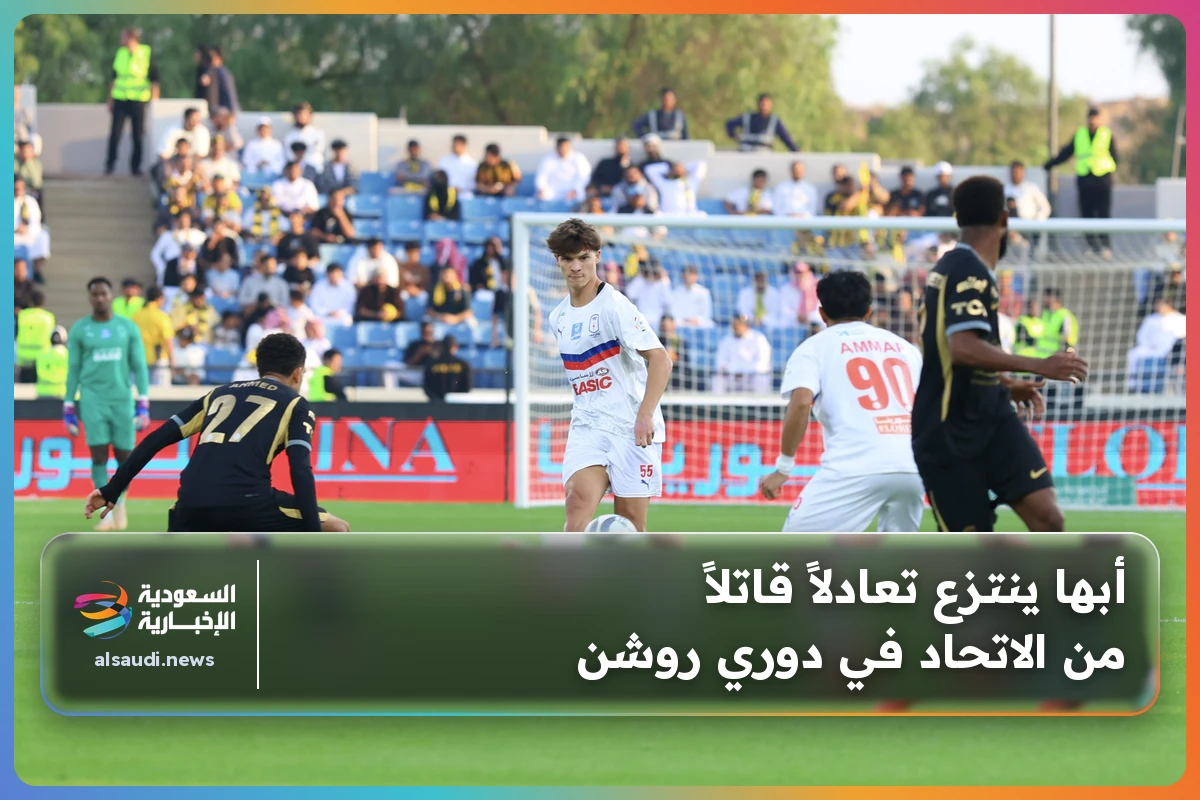 أبها ينتزع تعادلاً قاتلاً من الاتحاد في دوري روشن