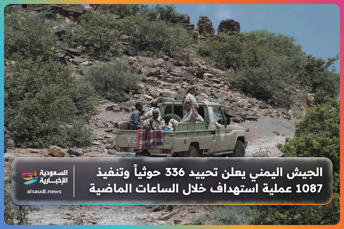 الجيش اليمني يعلن تحييد 336 حوثياً وتنفيذ 1087 عملية استهداف خلال الساعات الماضية
