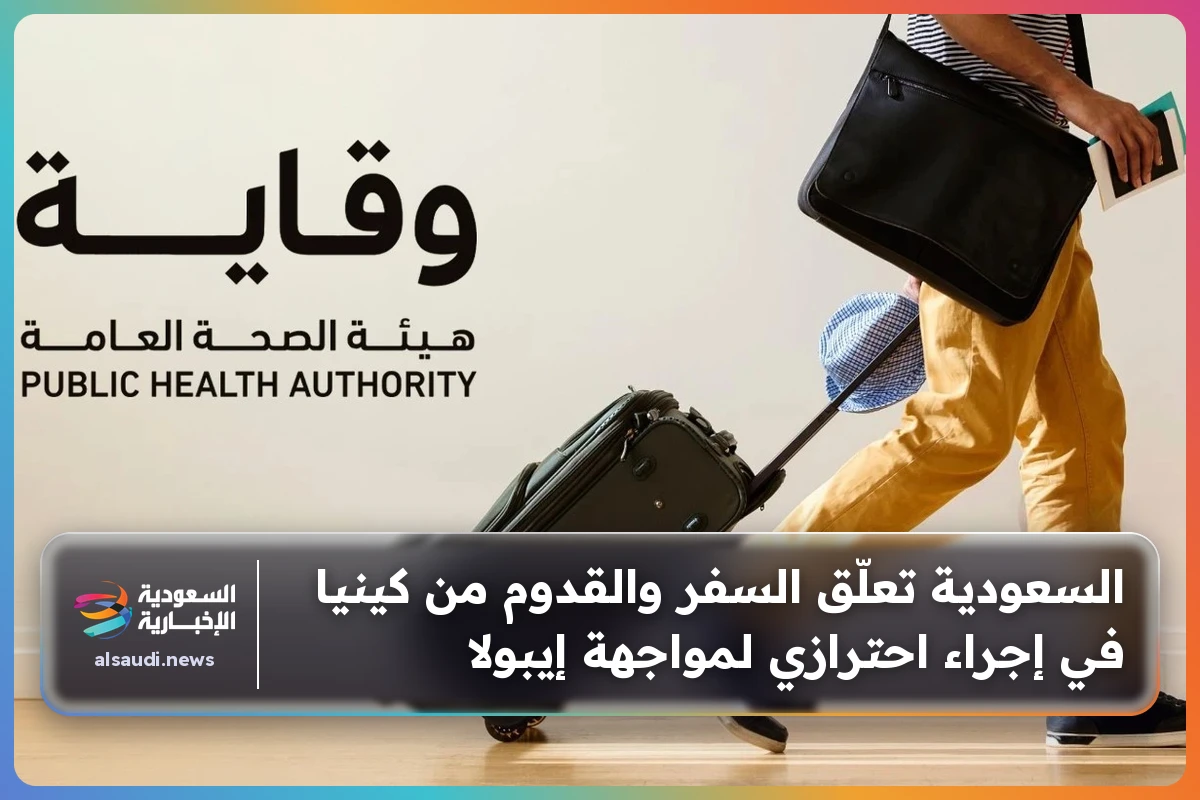 السعودية تعلّق السفر والقدوم من كينيا في إجراء احترازي لمواجهة إيبولا