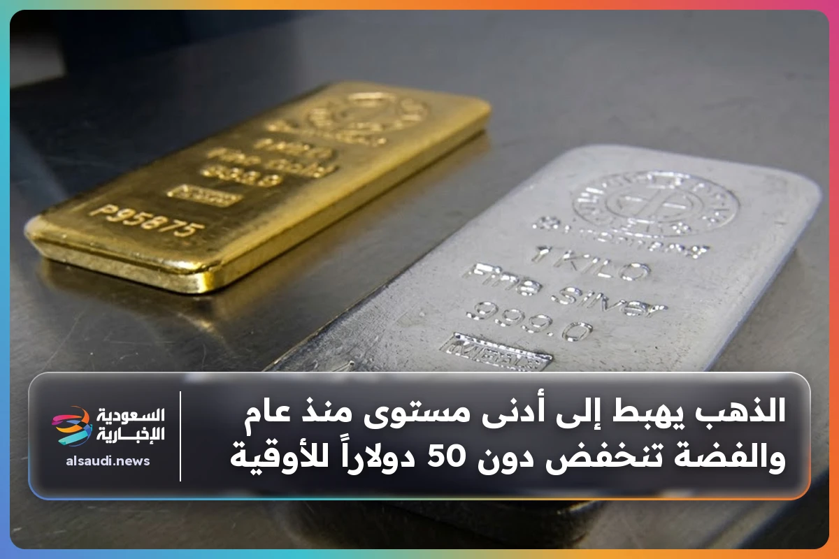 الذهب يهبط إلى أدنى مستوى منذ عام والفضة تنخفض دون 50 دولاراً للأوقية