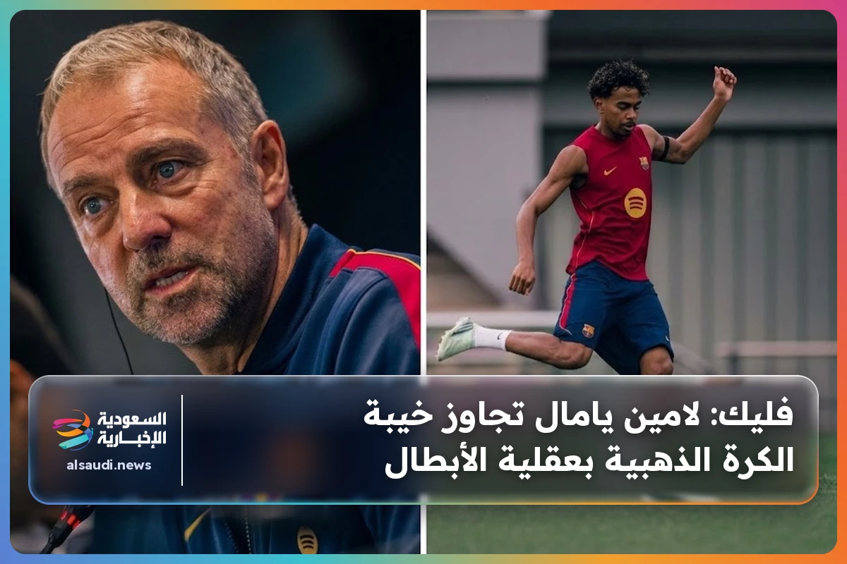 فليك: لامين يامال تجاوز خيبة الكرة الذهبية بعقلية الأبطال