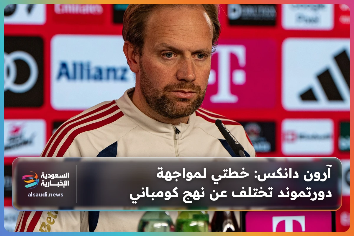 آرون دانكس: خطتي لمواجهة دورتموند تختلف عن نهج كومباني