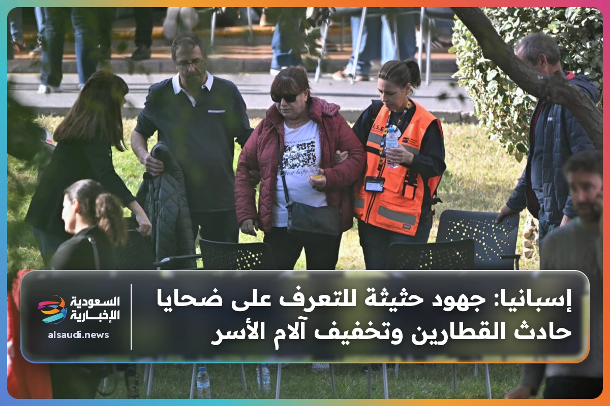 إسبانيا: جهود حثيثة للتعرف على ضحايا حادث القطارين وتخفيف آلام الأسر