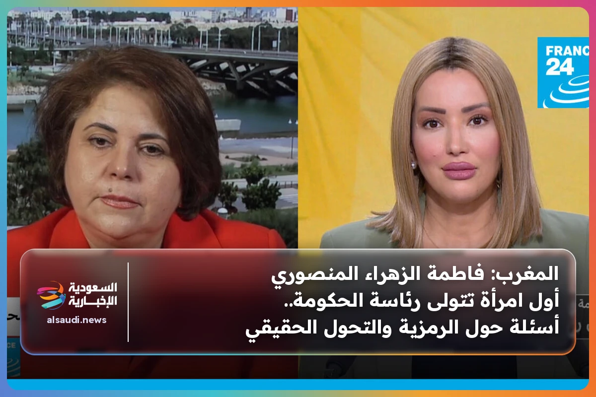 المغرب: فاطمة الزهراء المنصوري أول امرأة تتولى رئاسة الحكومة.. أسئلة حول الرمزية والتحول الحقيقي