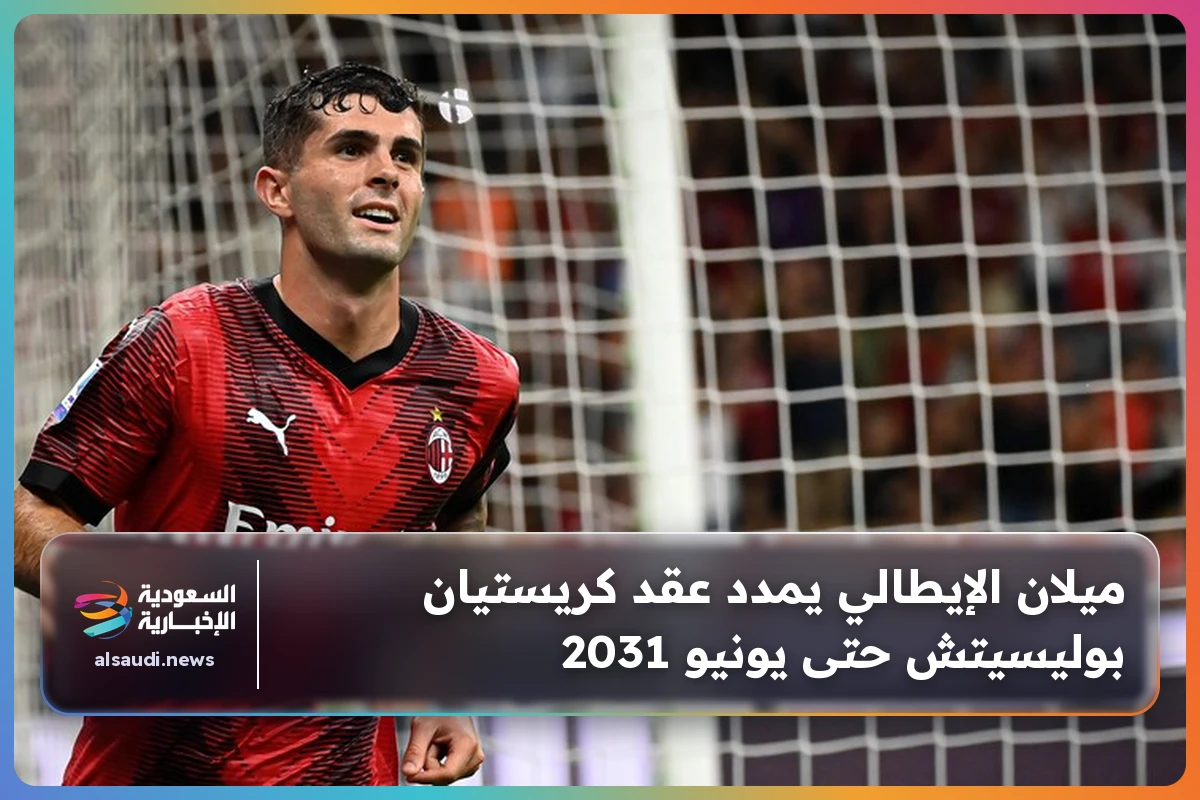 ميلان الإيطالي يمدد عقد كريستيان بوليسيتش حتى يونيو 2031