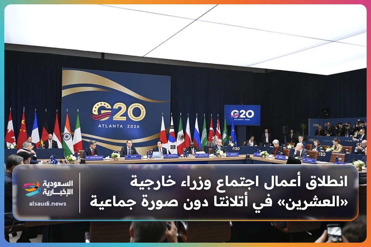 انطلاق أعمال اجتماع وزراء خارجية «العشرين» في أتلانتا دون صورة جماعية