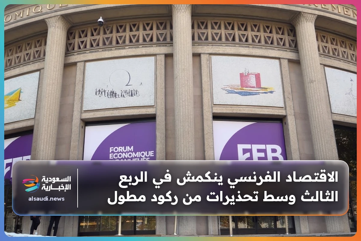 الاقتصاد الفرنسي ينكمش في الربع الثالث وسط تحذيرات من ركود مطول