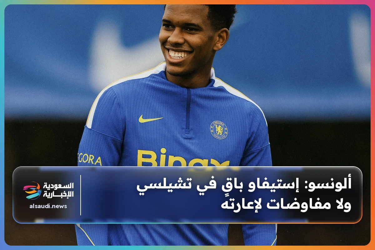 ألونسو: إستيفاو باقٍ في تشيلسي ولا مفاوضات لإعارته