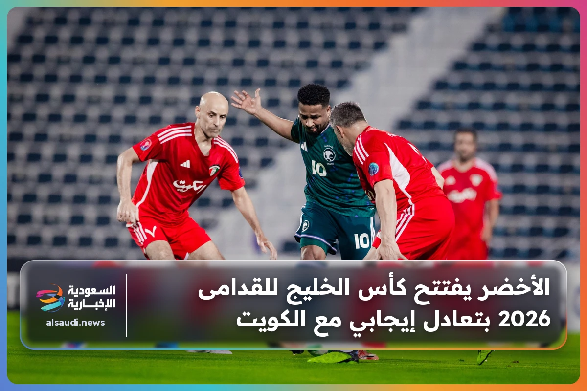 الأخضر يفتتح كأس الخليج للقدامى 2026 بتعادل إيجابي مع الكويت