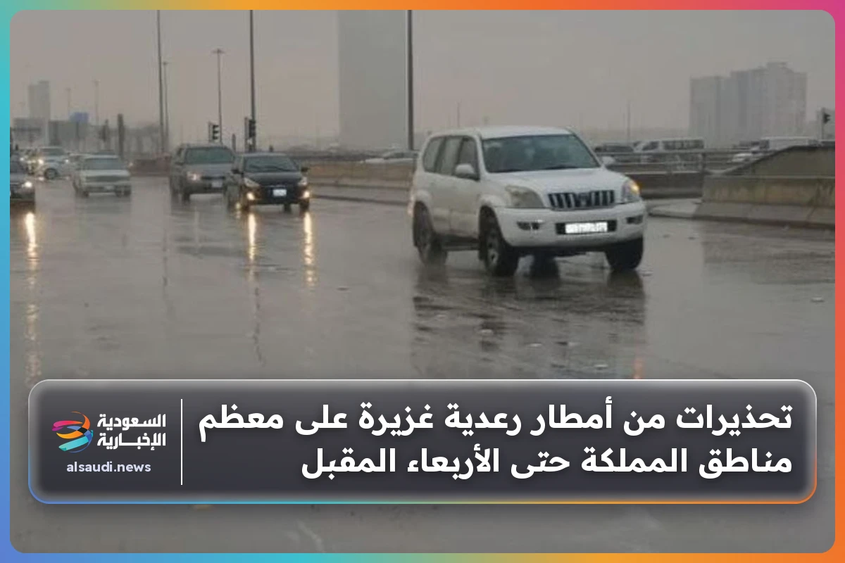 تحذيرات من أمطار رعدية غزيرة على معظم مناطق المملكة حتى الأربعاء المقبل