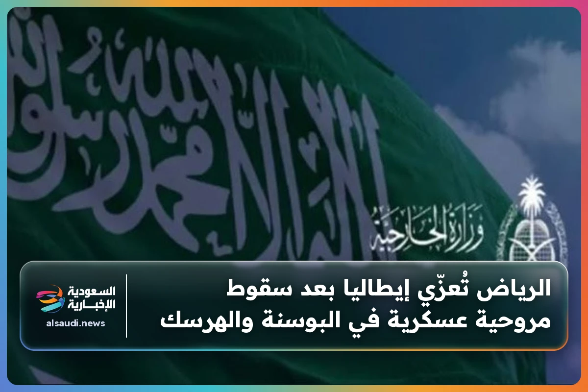 الرياض تُعزّي إيطاليا بعد سقوط مروحية عسكرية في البوسنة والهرسك