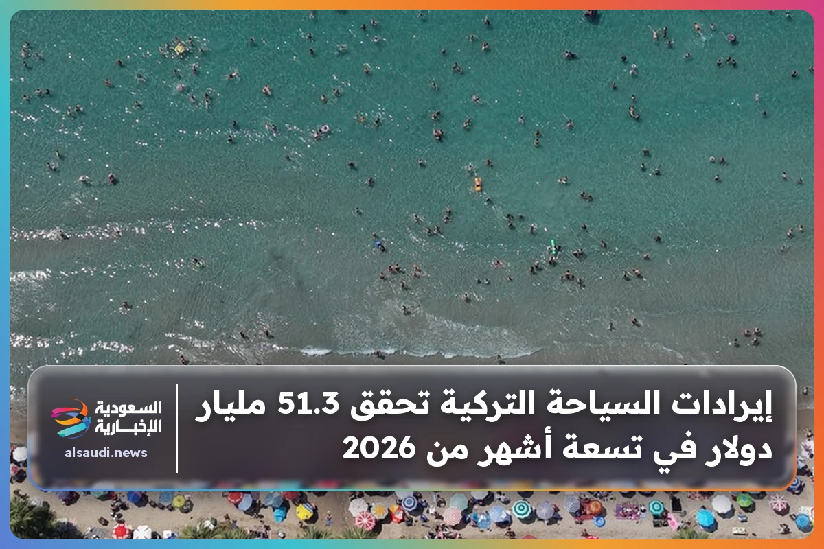 إيرادات السياحة التركية تحقق 51.3 مليار دولار في تسعة أشهر من 2026