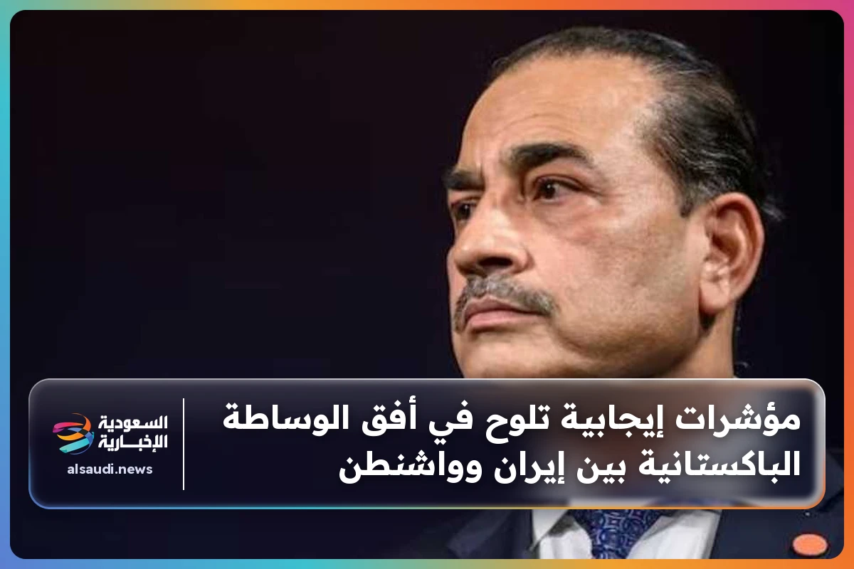مؤشرات إيجابية تلوح في أفق الوساطة الباكستانية بين إيران وواشنطن