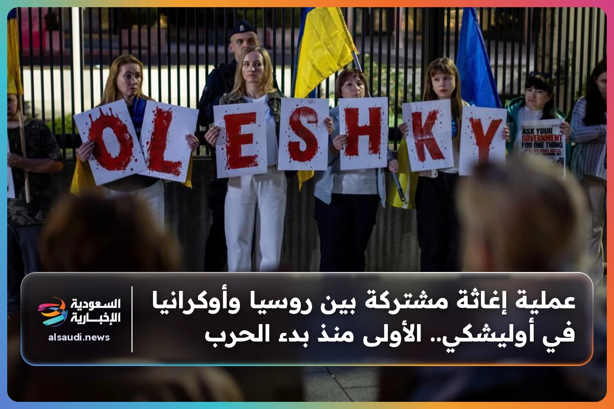 عملية إغاثة مشتركة بين روسيا وأوكرانيا في أوليشكي.. الأولى منذ بدء الحرب