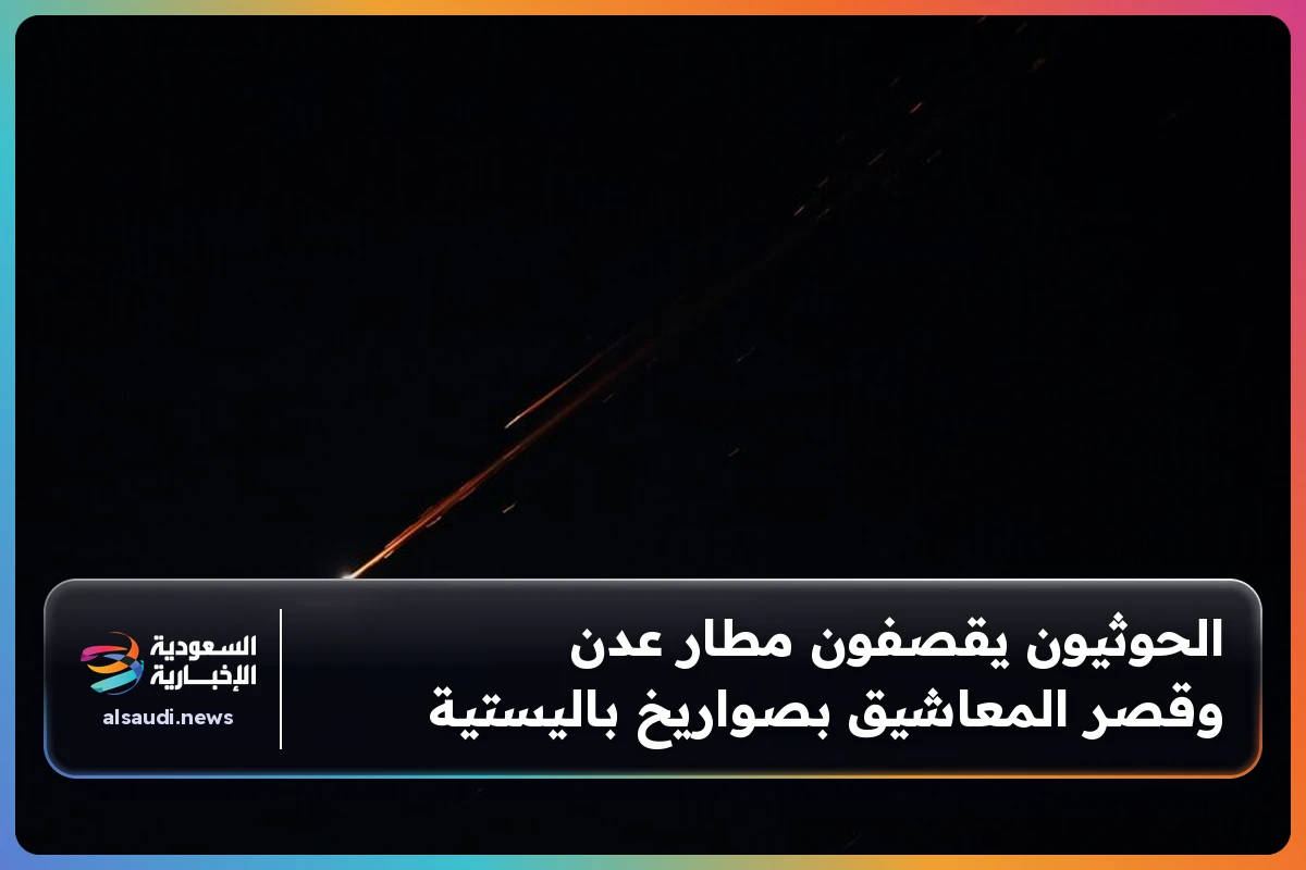 الحوثيون يقصفون مطار عدن وقصر المعاشيق بصواريخ باليستية