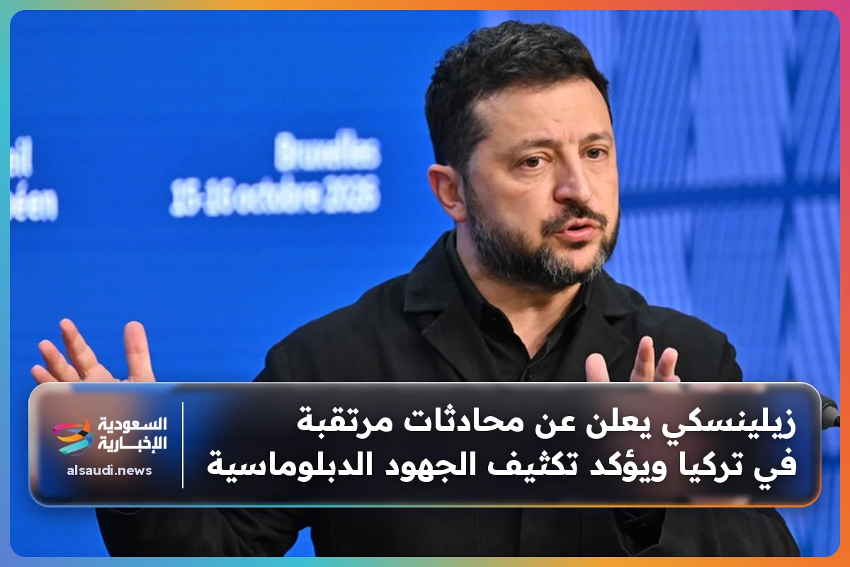 زيلينسكي يعلن عن محادثات مرتقبة في تركيا ويؤكد تكثيف الجهود الدبلوماسية