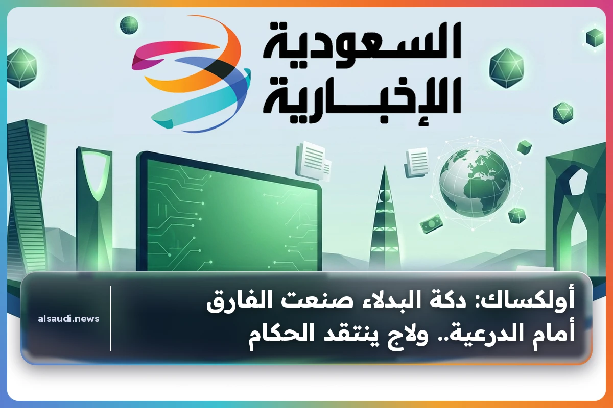 أولكساك: دكة البدلاء صنعت الفارق أمام الدرعية.. ولاج ينتقد الحكام
