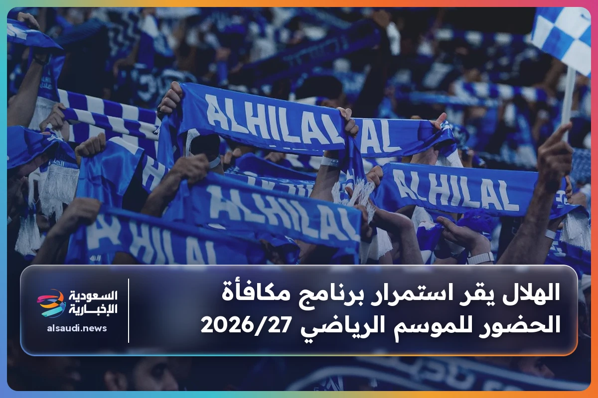 الهلال يقر استمرار برنامج مكافأة الحضور للموسم الرياضي 2026/27