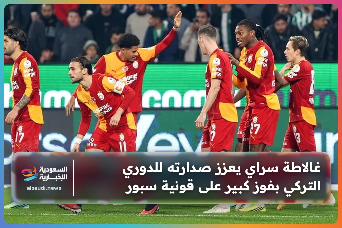 غالاطة سراي يعزز صدارته للدوري التركي بفوز كبير على قونية سبور