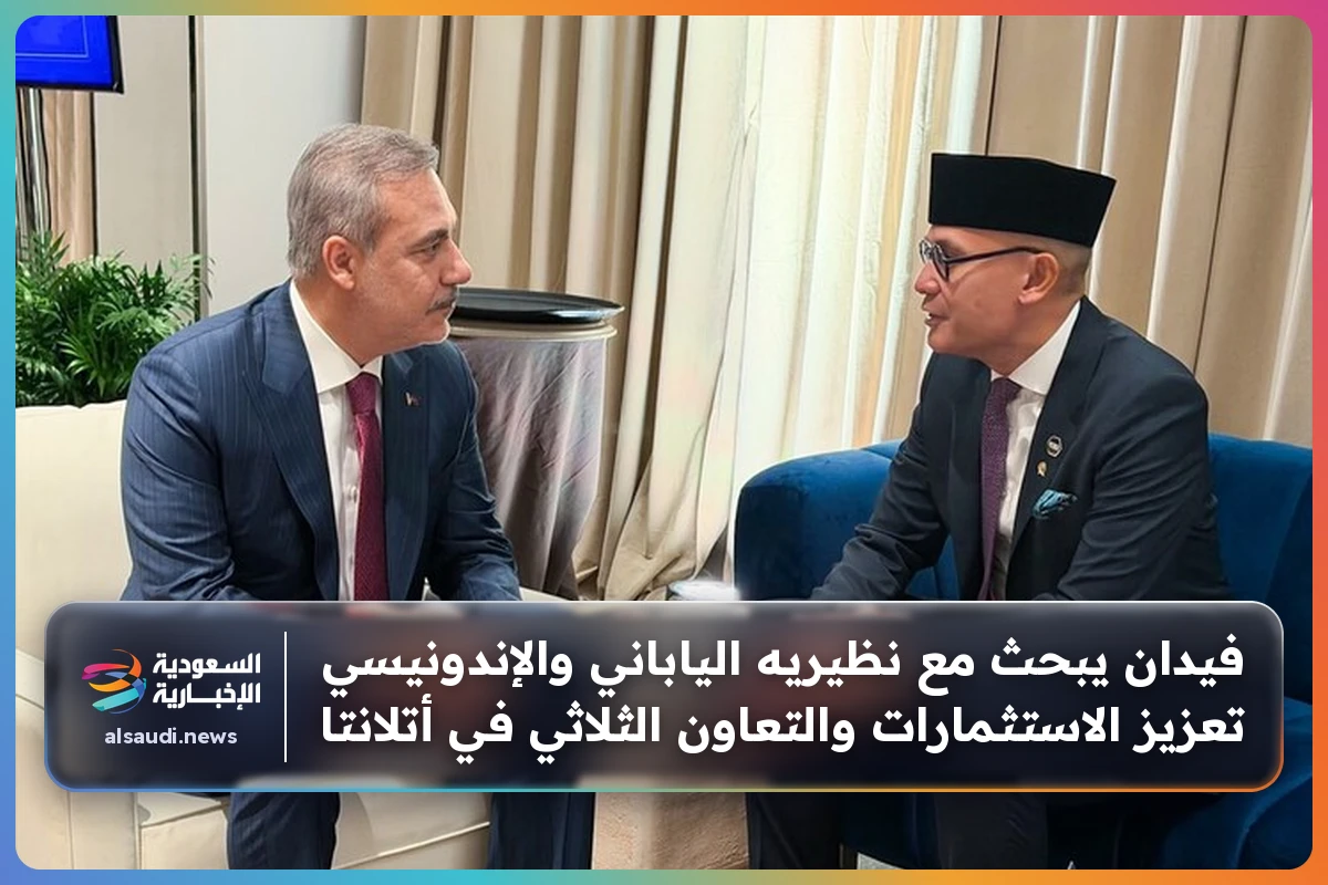 فيدان يبحث مع نظيريه الياباني والإندونيسي تعزيز الاستثمارات والتعاون الثلاثي في أتلانتا